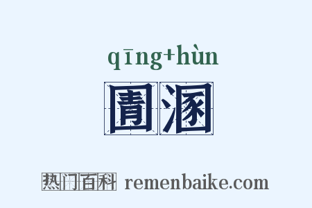 圊溷是什么意思的图片